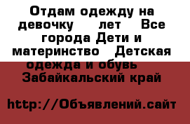 Отдам одежду на девочку 2-4 лет. - Все города Дети и материнство » Детская одежда и обувь   . Забайкальский край